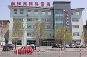 呼和浩特新視界眼科醫院 呼和浩特新視界眼科醫院