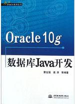 Oracle10g資料庫Java開發