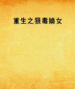 重生之狠毒嫡女 重生之狠毒嫡女