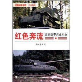 紅色奔流:蘇聯裝甲兵建軍史 紅色奔流:蘇聯裝甲兵建軍史