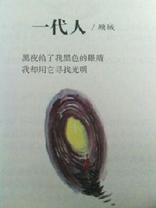 一代人[顧城創作詩歌]