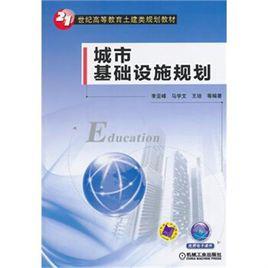 城市基礎設施規劃 城市基礎設施規劃