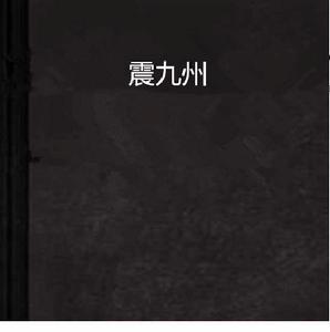 震九州 震九州