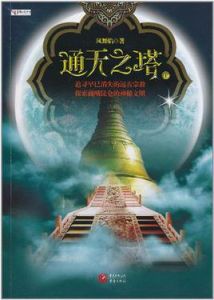 通天之塔 通天之塔