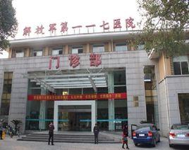 解放軍117醫院 解放軍117醫院