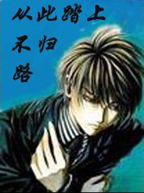 從此踏上不歸路 從此踏上不歸路