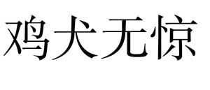 雞犬無驚 雞犬無驚