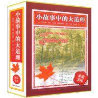 小故事中的大道理 小故事中的大道理