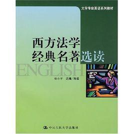 西方法學經典名著選讀 西方法學經典名著選讀