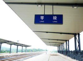 零陵火車站 零陵火車站