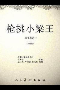 槍挑小梁王 槍挑小梁王