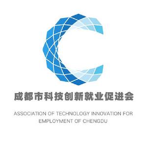 成都市科技創新就業促進會 成都市科技創新就業促進會