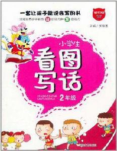 小學生看圖寫話2年級