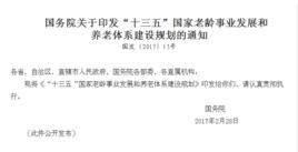 國務院關於印發“十三五”國家老齡事業發展和養老體系建設規劃的通知 國務院關於印發“十三五”國家老齡事業發展和養老體系建設規劃的通知