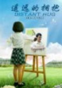 遙遠的擁抱