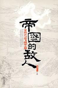 《帝國的敵人》