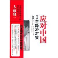 大前研一系列:應對中國日本經濟對策 大前研一系列:應對中國日本經濟對策