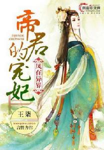 鳳在異界:帝君的寵妃 鳳在異界:帝君的寵妃