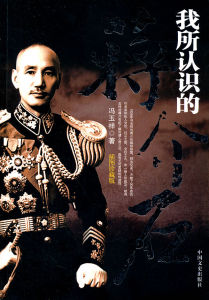 《我所認識的蔣介石》 《我所認識的蔣介石》