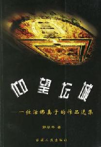 仰望壇城:一位活佛妻子的作品選集 仰望壇城:一位活佛妻子的作品選集