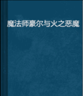 《魔法師豪爾與火之惡魔》 《魔法師豪爾與火之惡魔》
