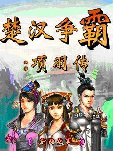 楚漢爭霸-項羽傳 楚漢爭霸-項羽傳