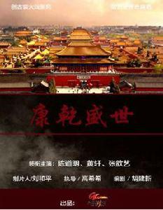 康乾盛世[高希希執導電視劇]