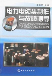 《電力電纜頭製作與故障測尋》 《電力電纜頭製作與故障測尋》