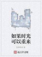 如果時光可以重來 如果時光可以重來