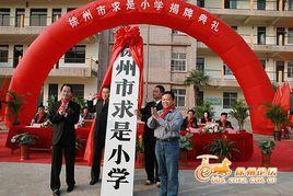 徐州市求是國小 徐州市求是國小