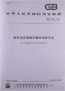 彩色塗層鋼板及鋼帶試驗方法 彩色塗層鋼板及鋼帶試驗方法