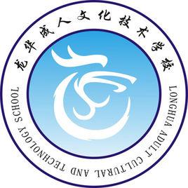 龍華成校 龍華成校