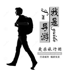 我是新導遊 我是新導遊