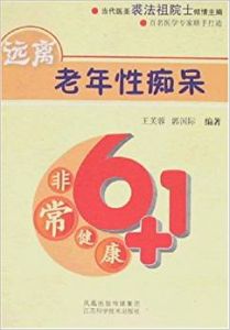 非常健康6+1遠離老年性痴呆