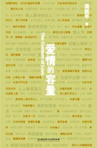 愛情的容量 愛情的容量