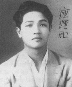 鍾理和(1915-1960)