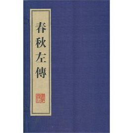 史書春秋左氏傳 史書春秋左氏傳