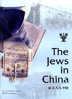 猶太人在中國(漢英對照) 猶太人在中國(漢英對照)