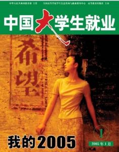 《中國大學生就業》 《中國大學生就業》