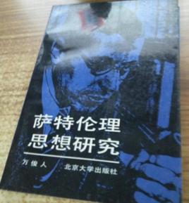 薩特倫理思想研究 薩特倫理思想研究