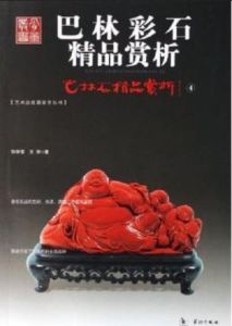 巴林石精品賞析 巴林石精品賞析