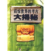 震驚世界的考古大揭秘