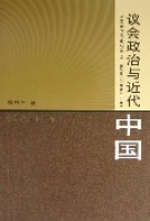 議會政治與近代中國 議會政治與近代中國