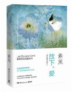 放下。愛:暖心經典手繪本 放下。愛:暖心經典手繪本