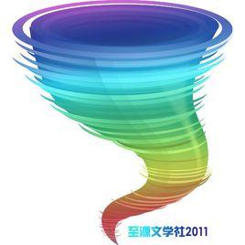 嘉善中學至源文學社 嘉善中學至源文學社