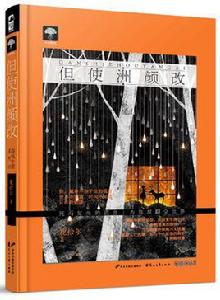 但使洲顏改 但使洲顏改