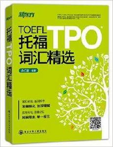 新東方·托福TPO辭彙精選 新東方·托福TPO辭彙精選