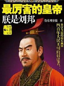 最厲害的皇帝:朕是劉邦 最厲害的皇帝:朕是劉邦