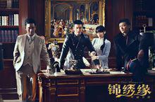 《錦繡緣華麗冒險》劇照