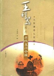 王利器推薦古代文言小說